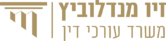 משרד עורכי דין זיו מנדלוביץ